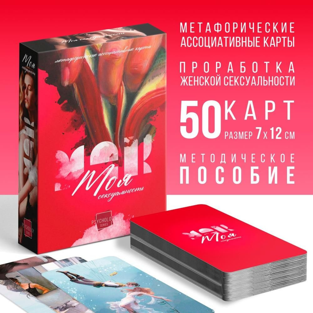 Метафорические ассоциативные карты Моя сексуальность , 50 карт (7х12 см), 18+  #1