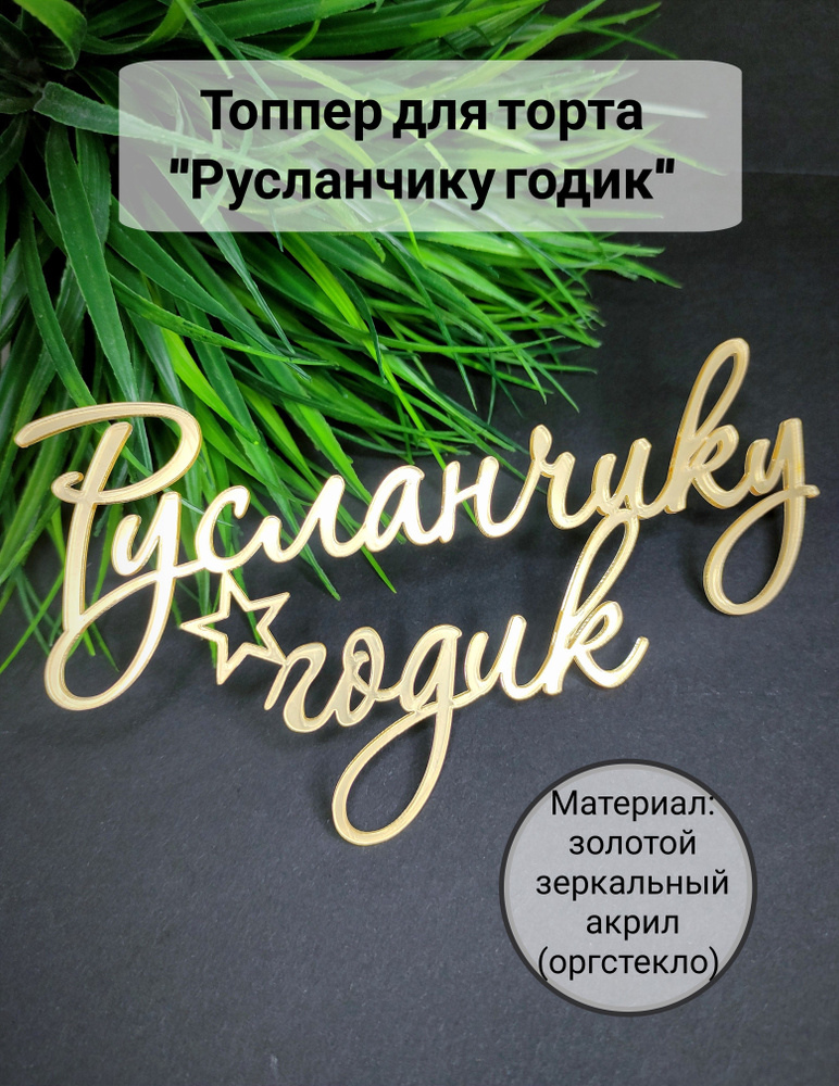 Топпер для торта цифра 1 "Русланчику годик", 1 шт, 1 уп. #1