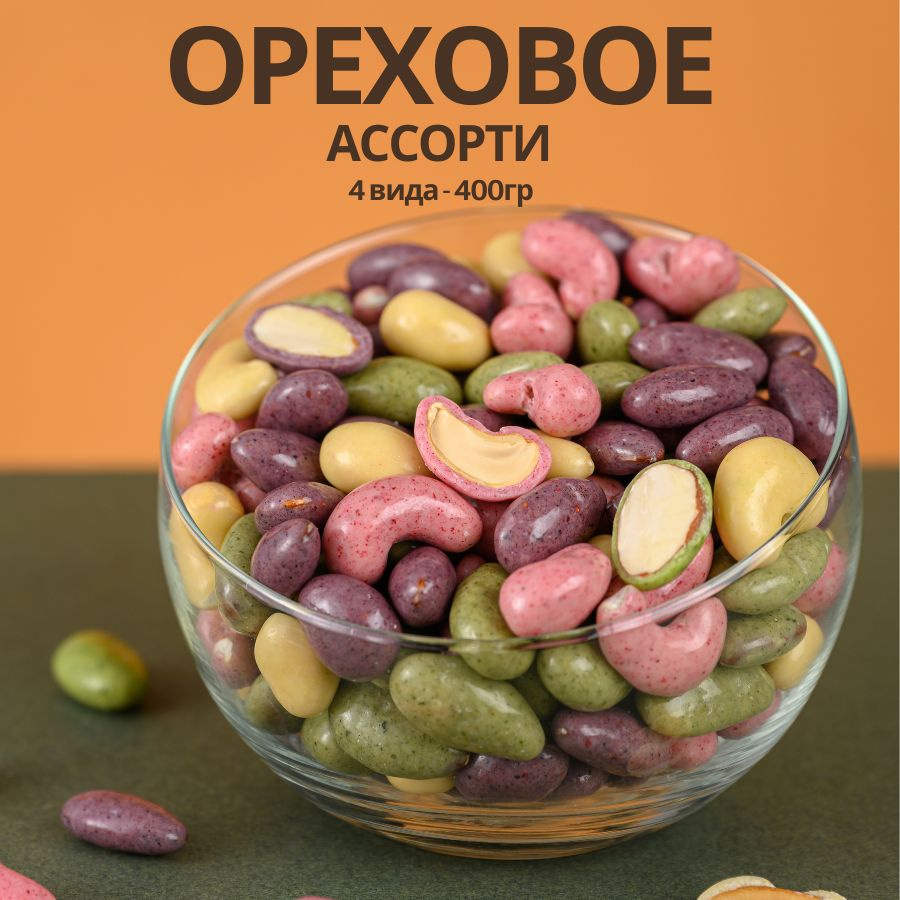 Ассорти орехов 4 вида конфет драже Ижевская ягода. Сладости в шоколаде и  йогурте 400гр