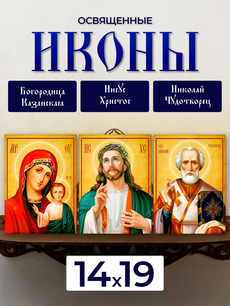 Набор освященных икон на дереве, 14*19 см, 3 шт #1