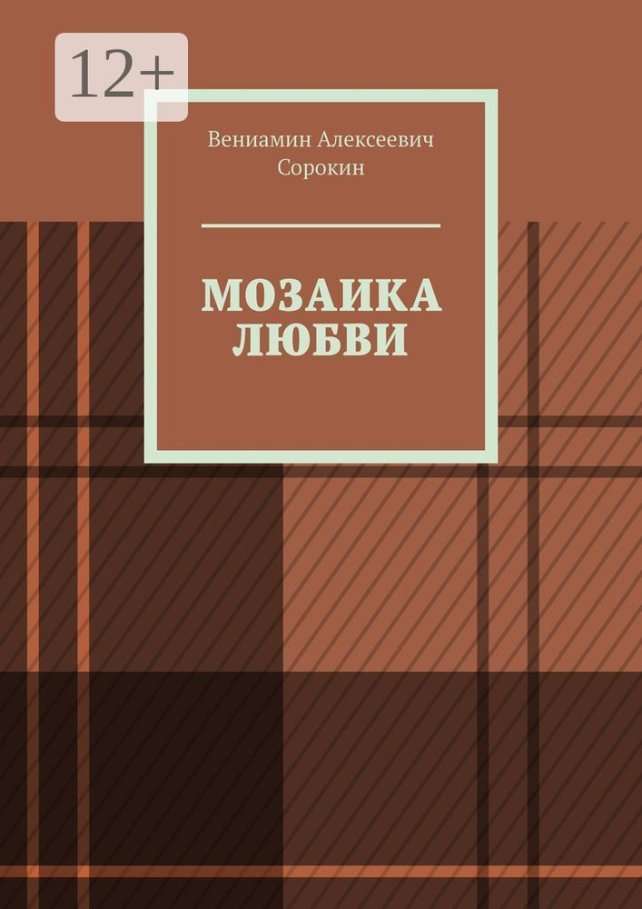 Мозаика любви | Сорокин А. В. #1