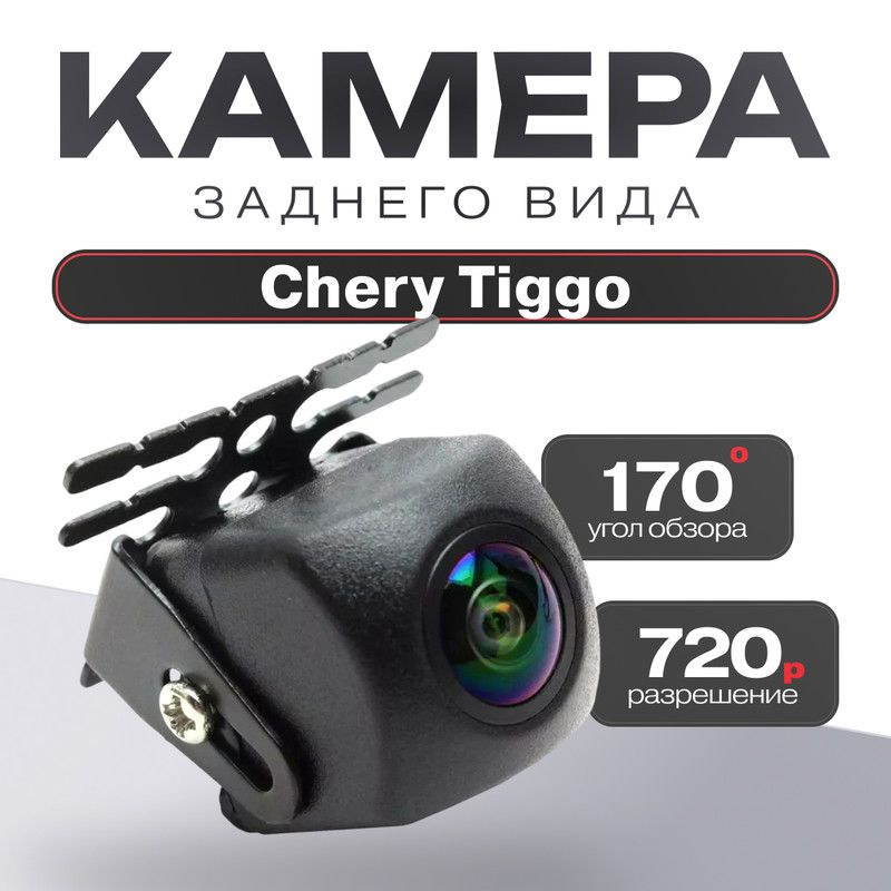Камера заднего вида для Chery Tiggo (Чери Тигго) / 1280x720,AHD Ночное видение, четкое изображение, угол #1