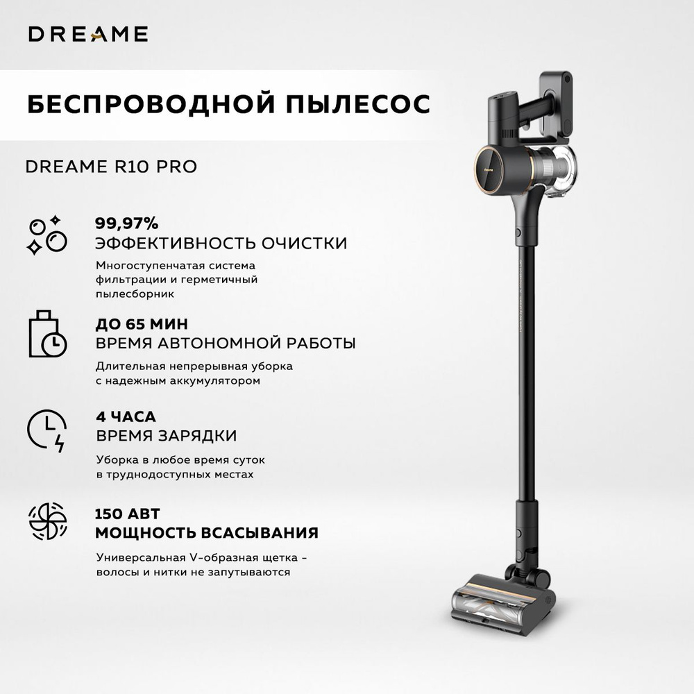 Пылесос вертикальный беспроводной Dreame R10 Pro, черный ...