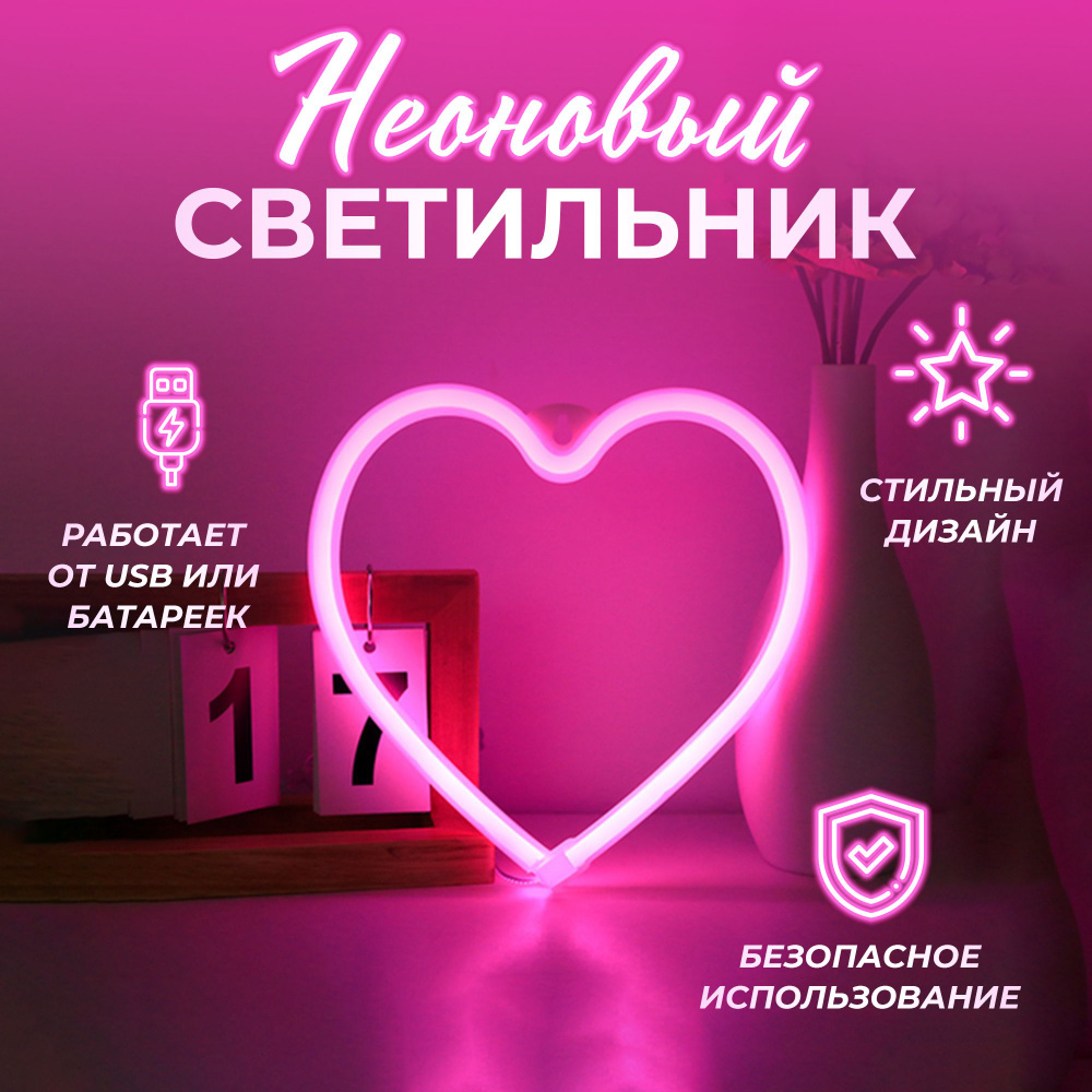 Неоновый светильник Сердце #1