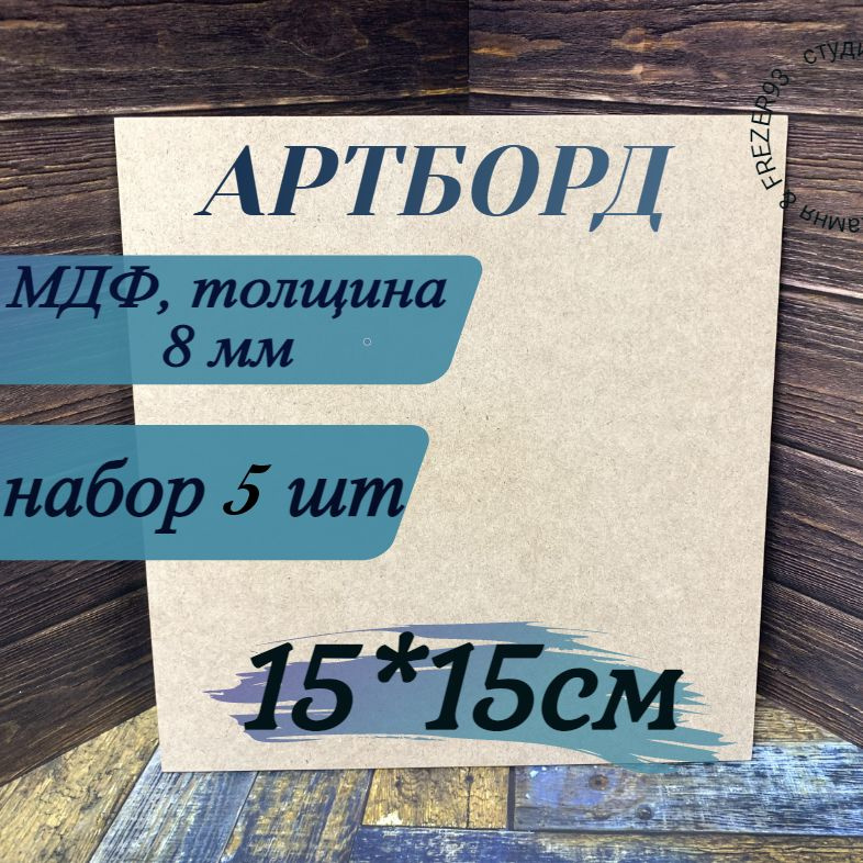 Артборд квадратный без ламинации , МДФ,Заготовка для творчества,15 см*8мм, 5шт  #1