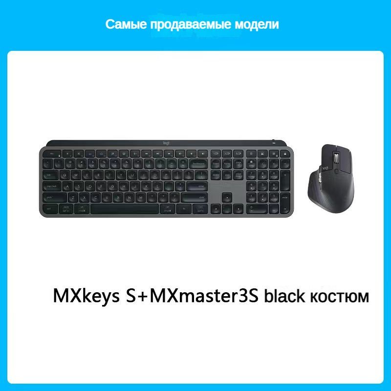 Logitech Комплект игровая мышь + клавиатура беспроводная Новые MX Keys S + MX Master 3S, Английская раскладка, #1