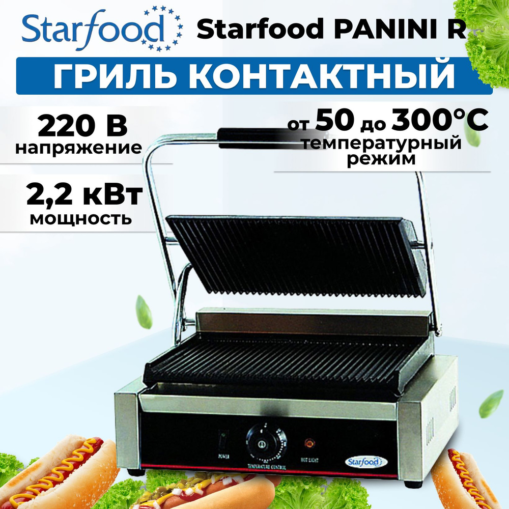 Гриль контактный (прижимной) Starfood PANINI R #1