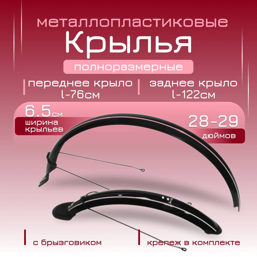 Крылья металлопластиковые полноразмерные 28-29 дюймов (черные,с брызговиком)  #1