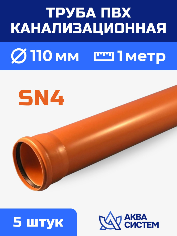 Труба ПВХ 110 мм канализационная 1 (м), SN4 (5 шт.) #1