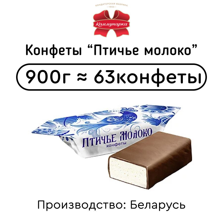 Конфеты Птичье молоко сливочное 900г