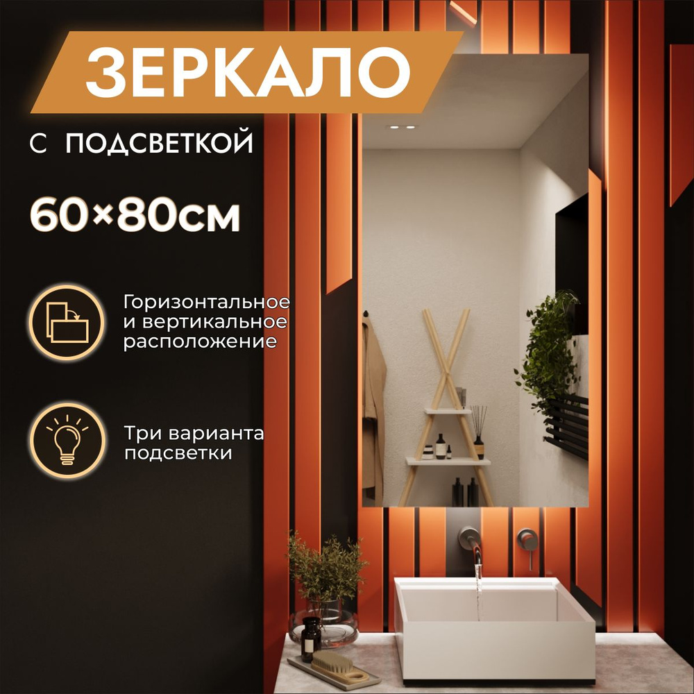 Зеркало с подсветкой в ванную 60 х 80 см "Loft". Без выключателя. Нейтральный белый свет 4000К (настенное, #1