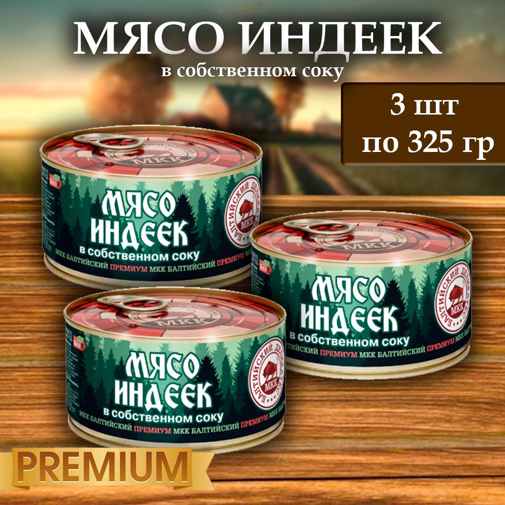 Мясо индеек (тушенка) Балтийский деликатес 325г. #1