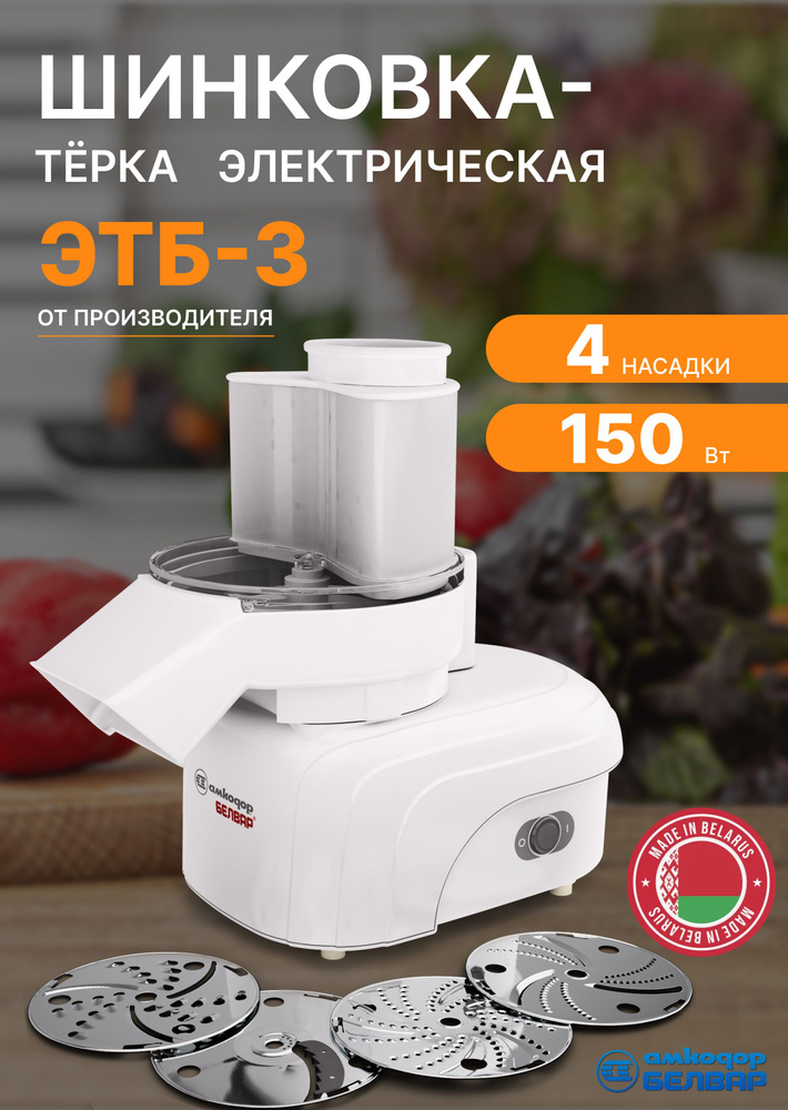 Кухонный комбайн Белвар ЭТБ-3 терка для нарезки овощей бытовая техника для кухни Сделано в Беларуси  #1
