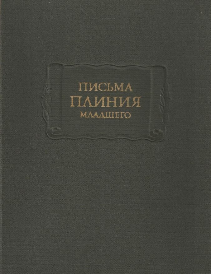 Письма Плиния Младшего | Плиний Младший #1