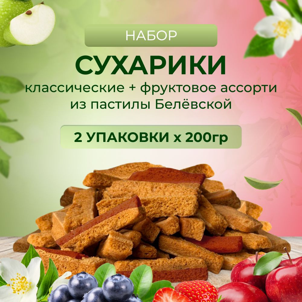 Сухарики набор: фруктовое ассорти + классические яблочные из пастилы Белёвской. Без добавления сахара #1