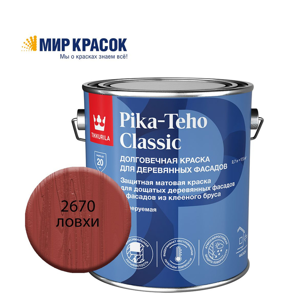 Краска Tikkurila PIKA TEHO CLASSIC акрилатная Гладкая, Акрилатная, Матовое  покрытие, белый - купить в интернет-магазине OZON по выгодной цене  (1567470448)