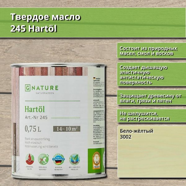 Твердое масло 245 Hartol GNature, 0.75 л, цвет 3002 Бело-жёлтый #1