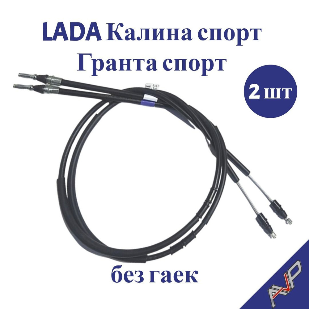 Тросы ручного тормоза задних колес ВАЗ/LADA 11196 Калина Спорт, Гранта ...