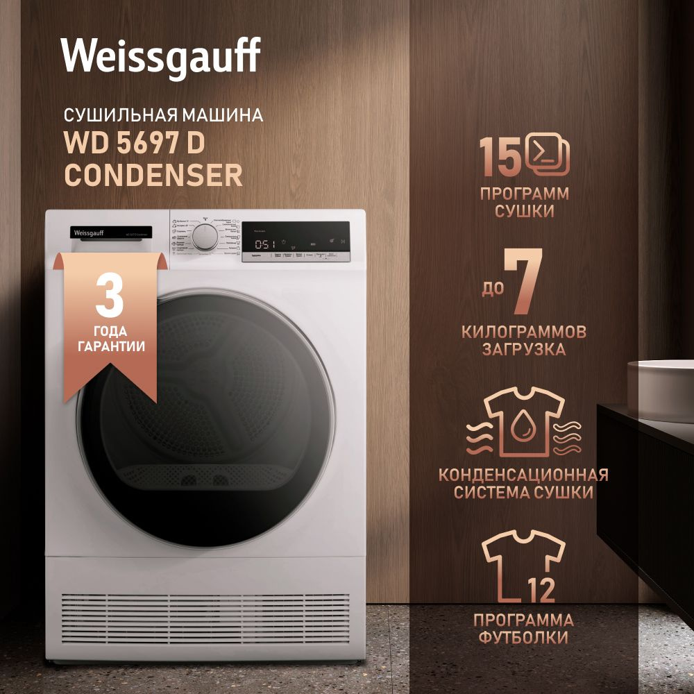 Сушильная машина Weissgauff WD 5697 D Condenser, 7 кг купить по выгодной  цене в интернет-магазине OZON (1399613018)