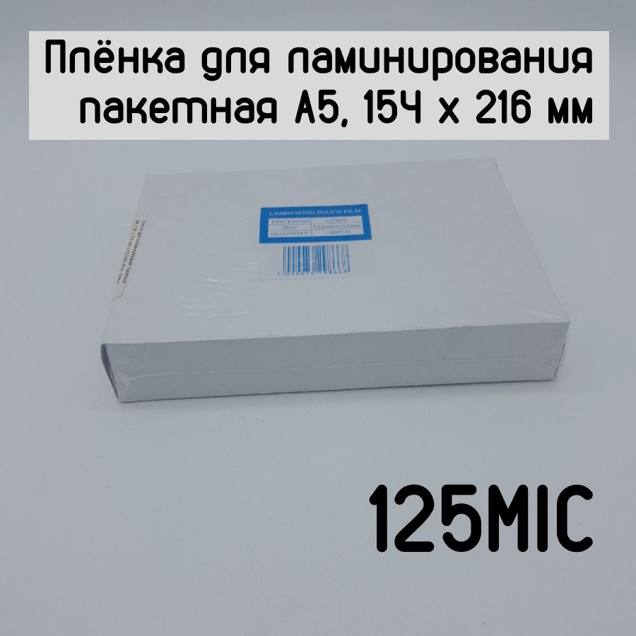 Плёнка для ламинирования пакетная A5, 154 х 216 мм х 125 mic (Yu), 100шт  #1