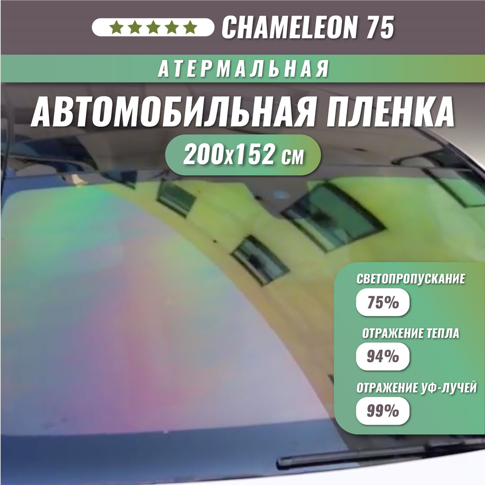 Атермальная пленка хамелеон для стекол автомобиля Chameleon 75 200*152 см