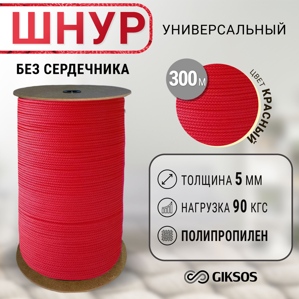 Шнур 5мм, 300 м, бельевой, хозяйственный, универсальный, полипропиленовый, цвет красный  #1