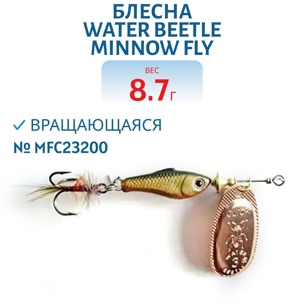 Блесна вращающаяся Water Beetle Minnow Fly (8,7 гр) MFC23200 #1