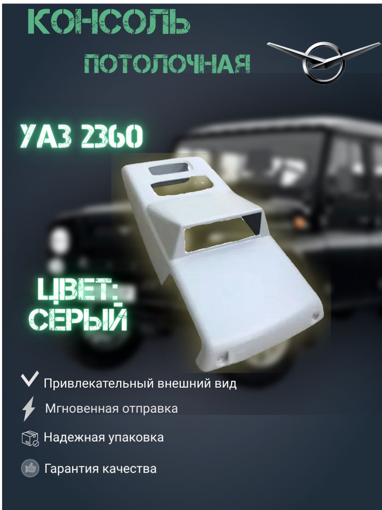 Консоль потолочная УАЗ 2360 Профи под тахограф din-1 (серая).  #1