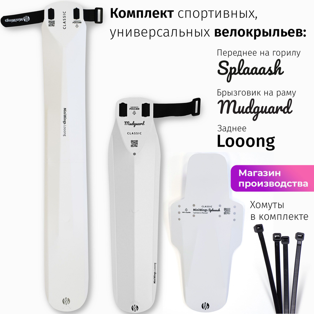 Комплект велосипедных крыльев Looong + Splaaash + Mudguard Белый #1