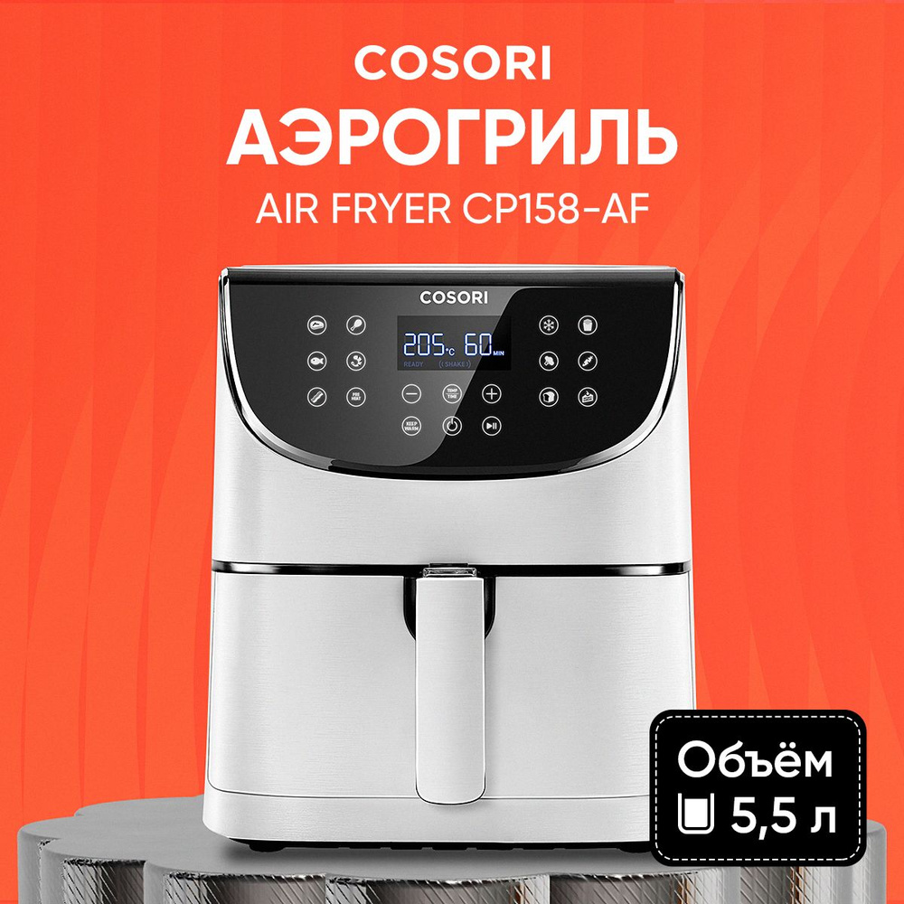 Аэрогриль Cosori Air Fryer CP158-AF, белый, объем 5,5 л