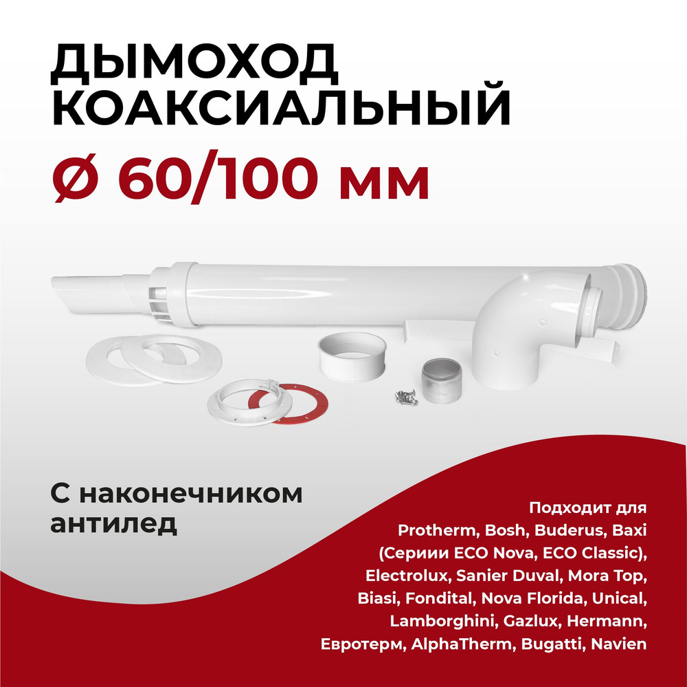 Комплект коаксиальный с наконечником антилед М "Прок" 60/100 мм + Protherm Bosh Buderus Baxi 950 мм  #1