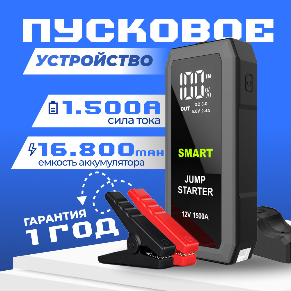 Пусковое устройство для автомобиля 1500А, бустер автомобильный с  аккумулятором на 16800 мАч и LED фонарем