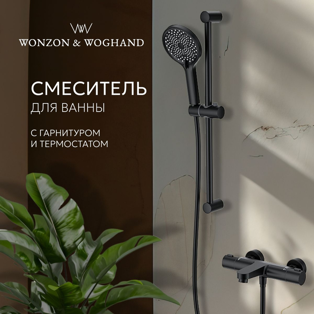 Смеситель для ванны с душевым гарнитуром и термостатом WONZON & WOGHAND  #1