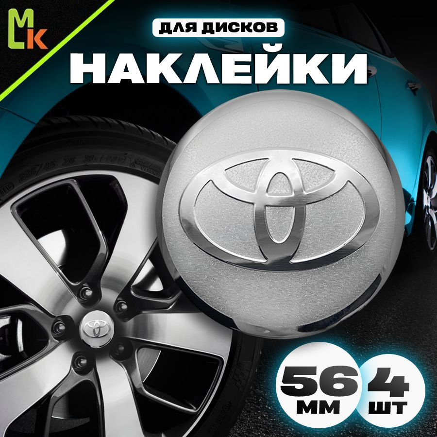 Наклейки /Mashinokom/ на диски автомобильные D-56 mm, комплект 4шт c логотипом Toyota  #1