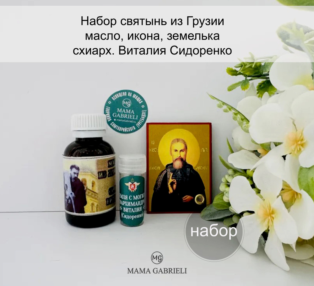 Набор святынь схиар. Виталия Сидоренко малый #1