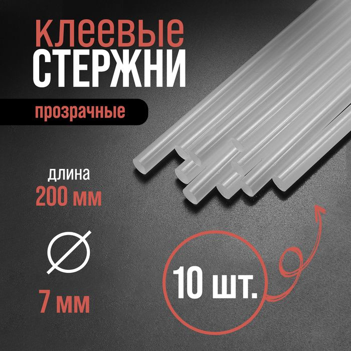 Клеевые стержни ЛОМ promo, 7 х 200 мм, 10 шт #1