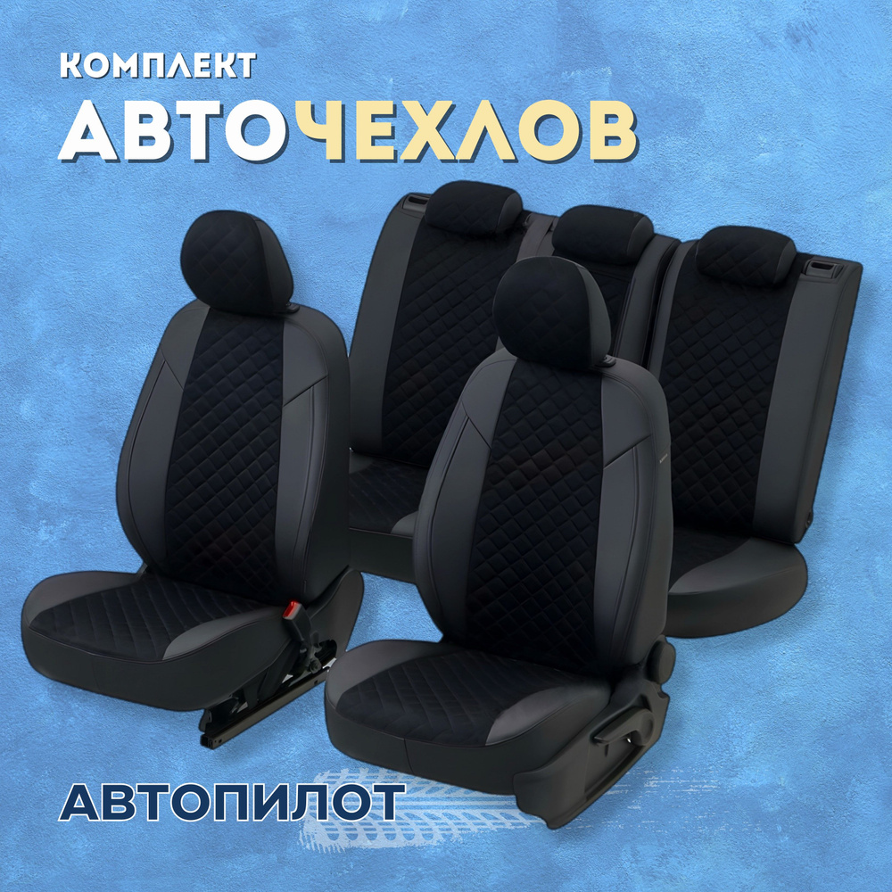 Чехлы Автопилот на Skoda Rapid 1, 2, Volkswagen Polo 6 лифтбек (2012-2024)  40/60 без подлокотника, Алькантара Ромб, Черный + Черный - купить с  доставкой по выгодным ценам в интернет-магазине OZON (521603708)