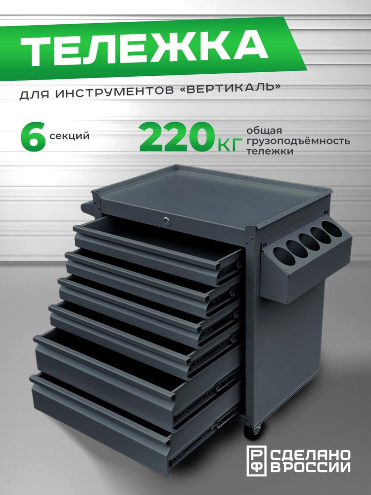 Инструментальная тележка на колесах передвижная "Вертикаль", графит ...
