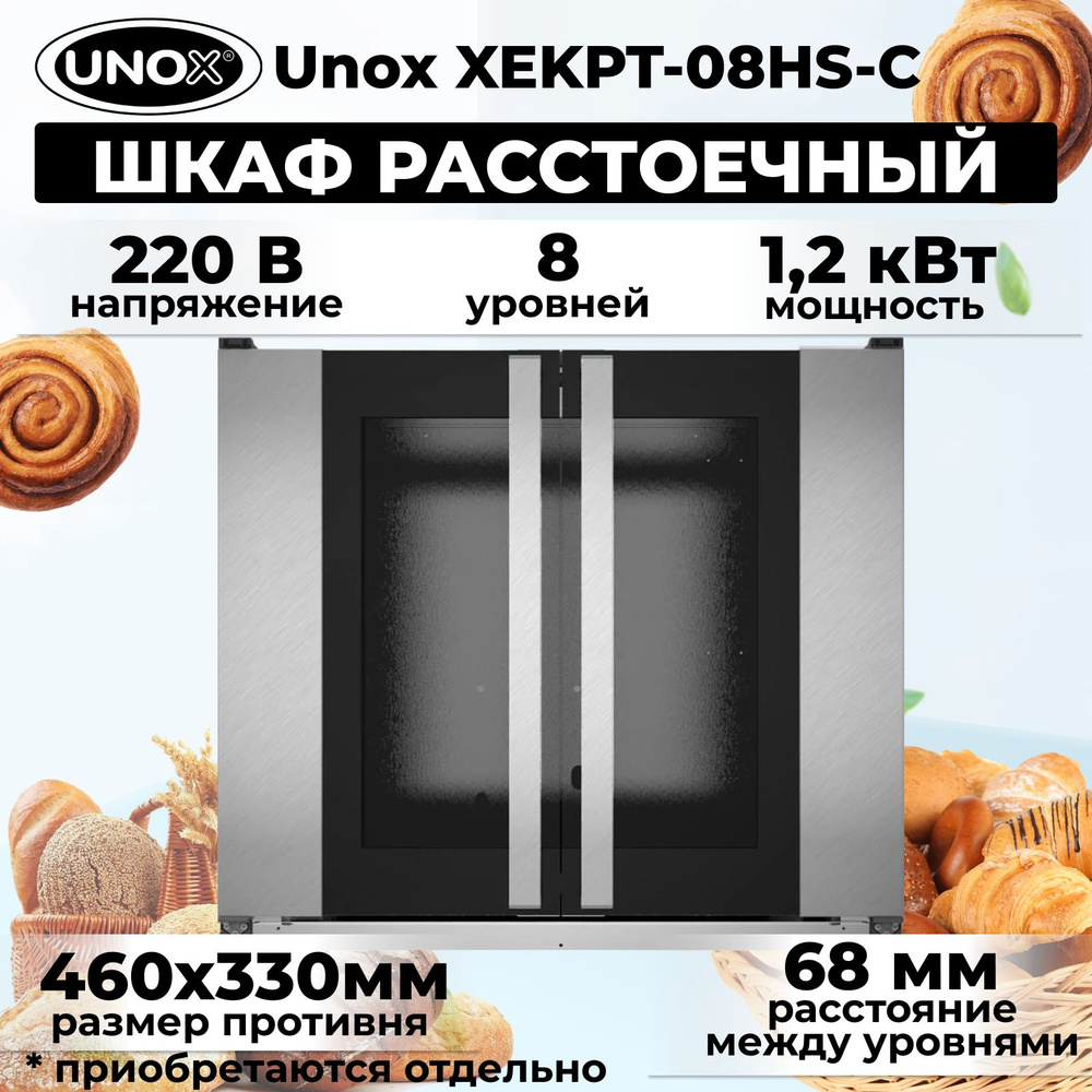 Шкаф расстоечный Unox XEKPT-08HS-C #1