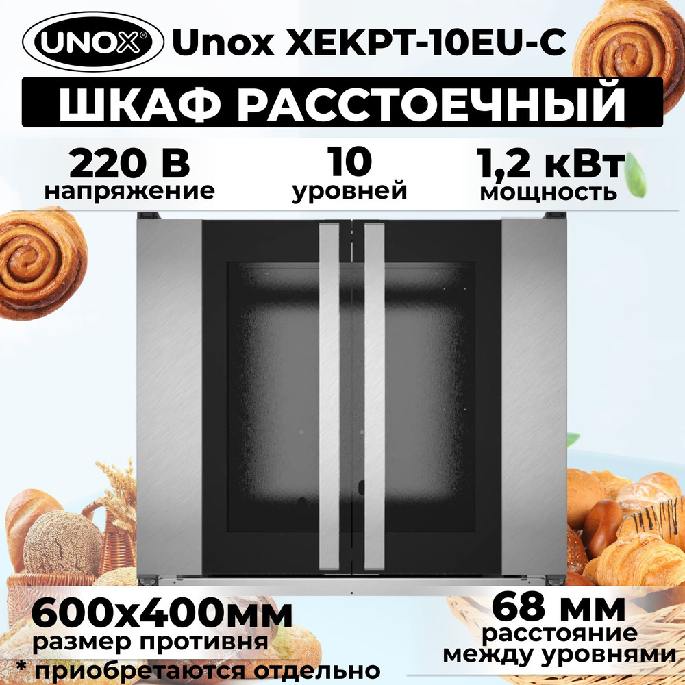 Шкаф расстоечный Unox XEKPT-10EU-C #1