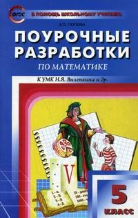 Математика 5 кл. к УМК Виленкина. (ФГОС) /Попова. - купить с доставкой ...