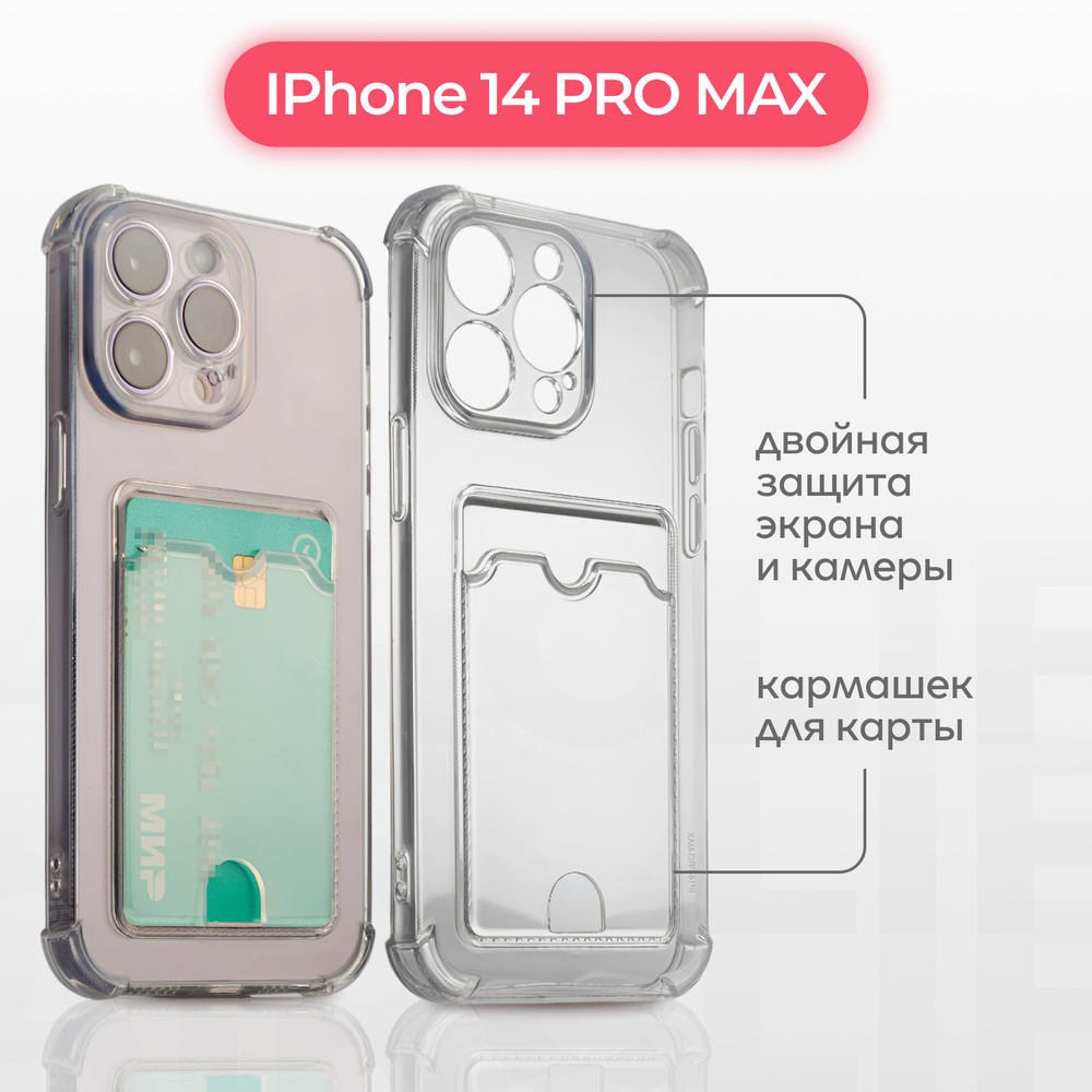 Противоударный чехол с кармашком для фото и карт для Apple iPhone 14 Pro  Max/ силиконовый прозрачный чехол с защитой камеры на Айфон 14 Про Макс,  Cavolo - купить с доставкой по выгодным