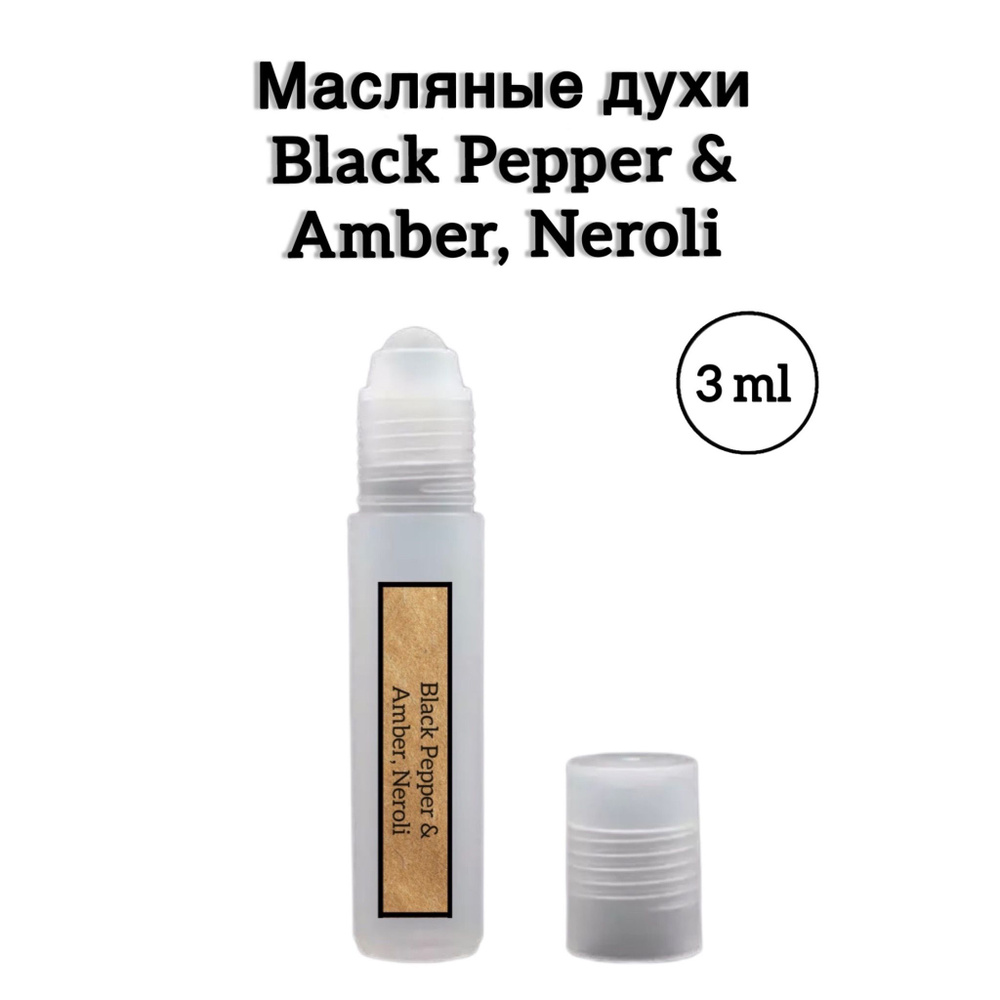 Black Pepper & Amber, Neroli / Блэк Пеппер Амбер Нероли (Черный перец, Амбра, Нероли) Масляные духи-ролик, #1