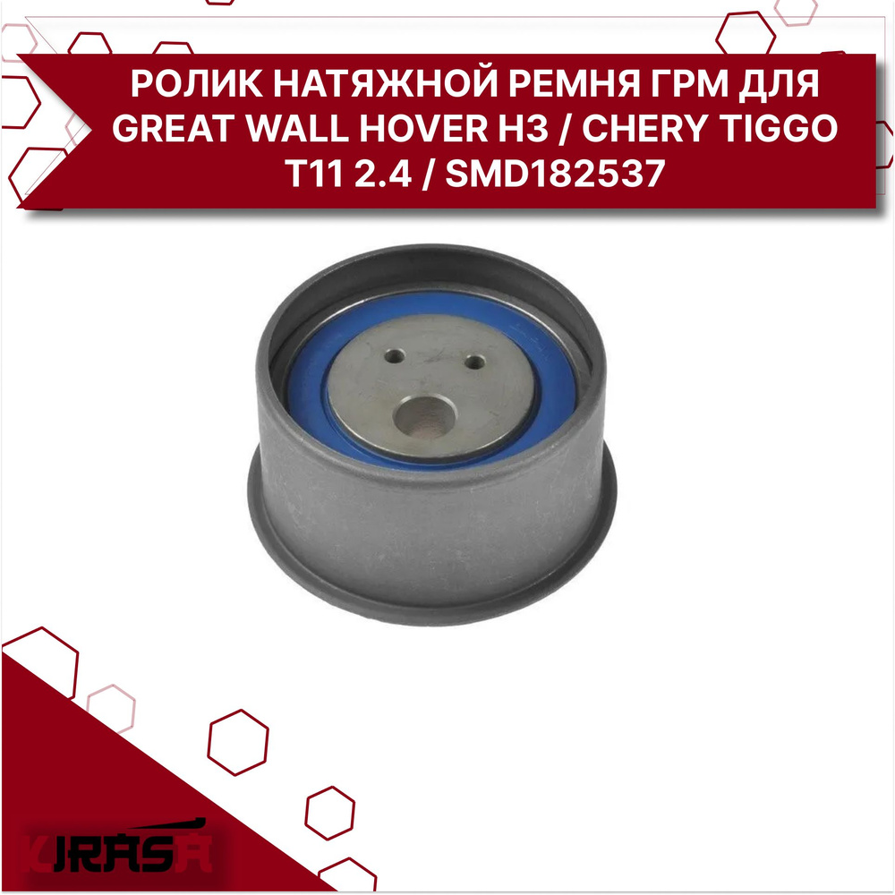 Ролик натяжной ремня ГРМ для Грейт Вул Ховер H3 , Чери Тигго Т11 2.4 ...