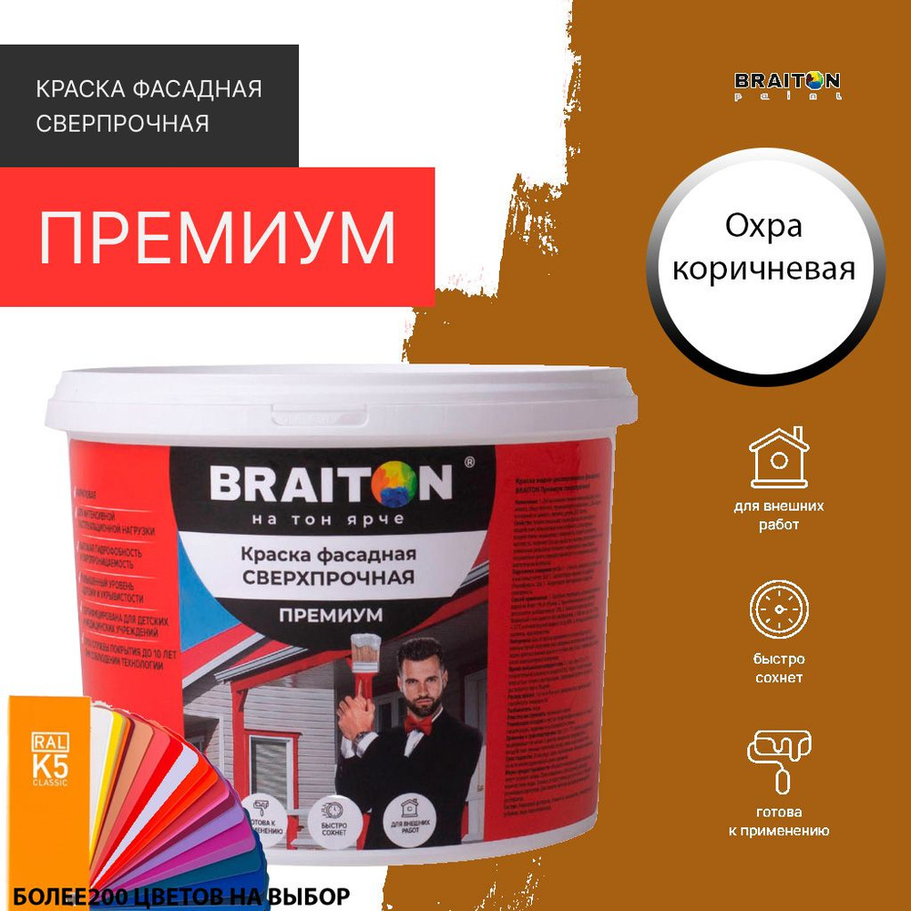 Краска ВД фасадная BRAITON Премиум Сверхпрочная 1 кг. Цвет Охра коричневая RAL 8001  #1