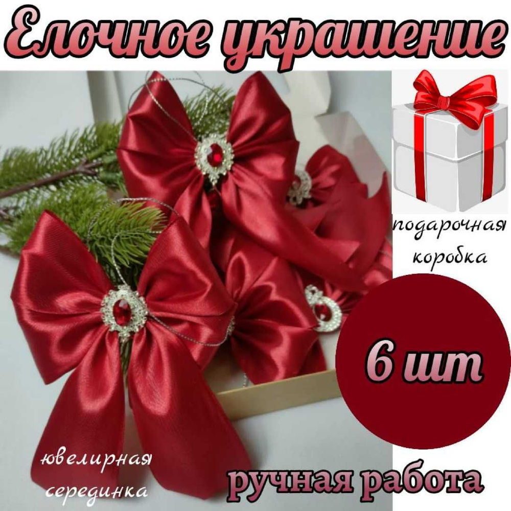 Елочное украшение, набор банты на елку с ювелирной серединкой 6 шт  #1