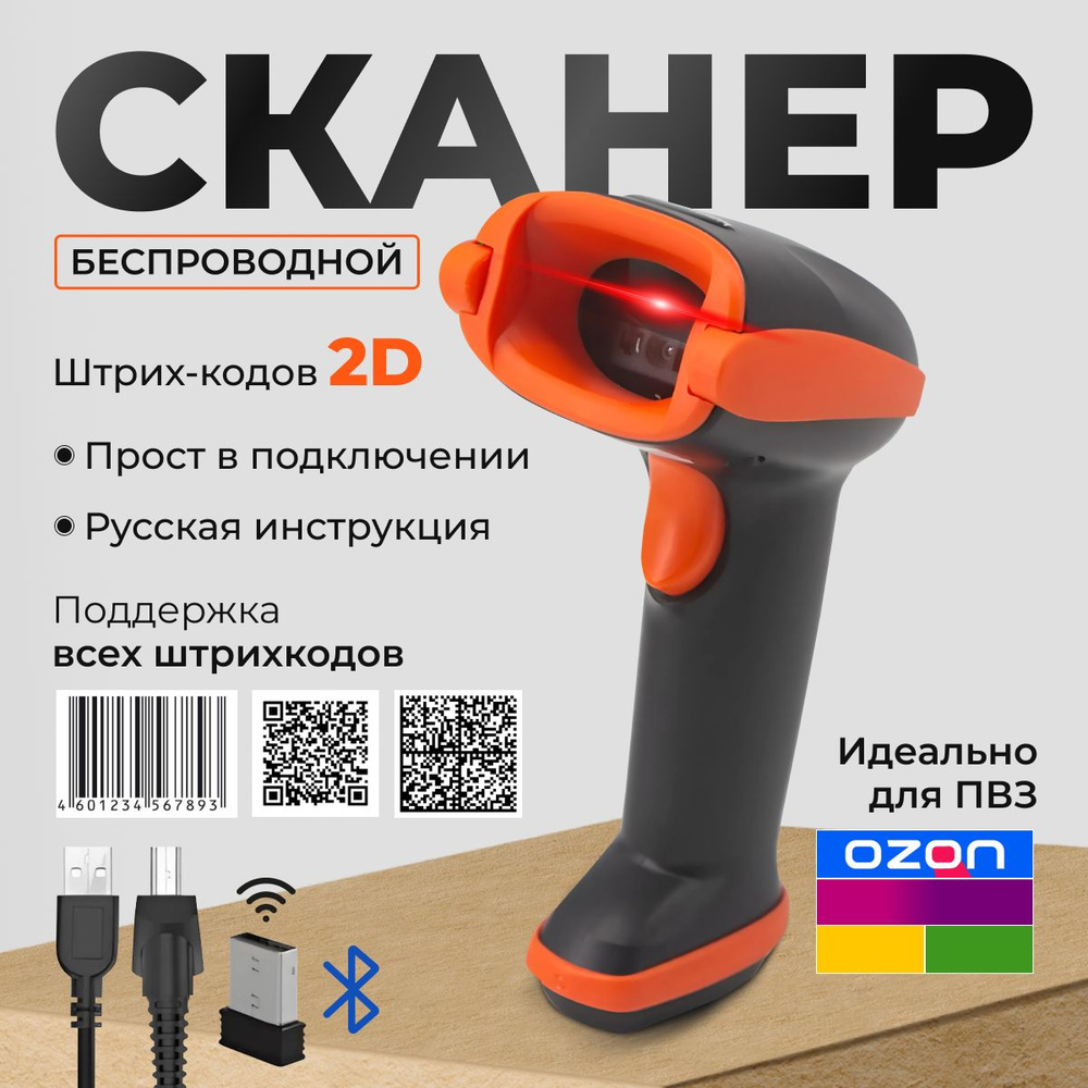 Сканер штрих кода беспроводной 2D для ПВЗ, для маркировки, QR, ЕГАИС,  Честный знак, 1D купить по низкой цене с доставкой в интернет-магазине OZON  (1373411172)