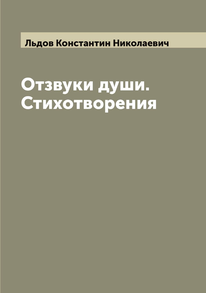 Отзвуки души. Стихотворения | Льдов Константин Николаевич  #1