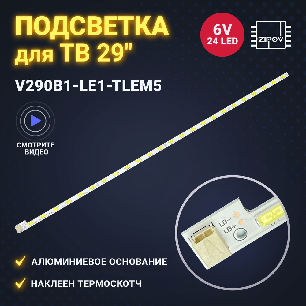 Подсветка для ТВ LG LG 29LN450U 29LN457U 29MN33V-PZ DNS S29DB1  V290B1-LE1-TLEM5 V290BJ1-LE1 - купить с доставкой по выгодным ценам в  интернет-магазине OZON (780122974)