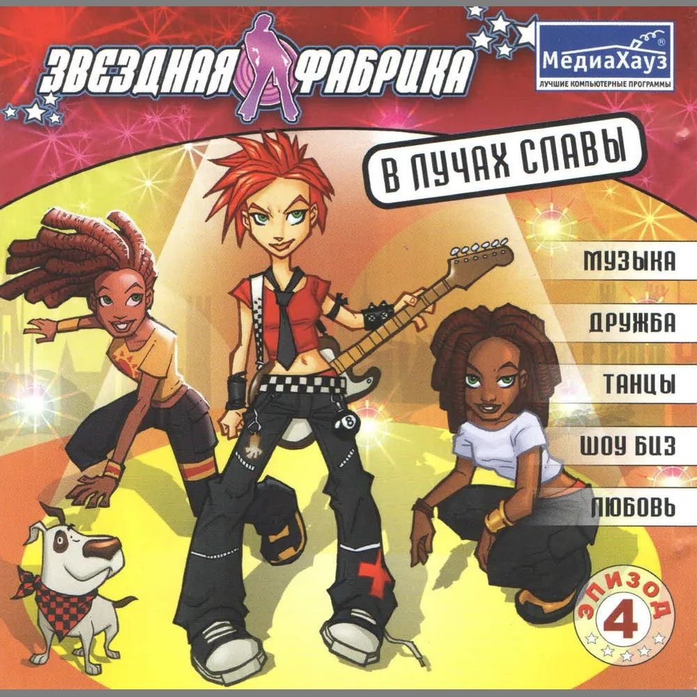 Игра CD-ROM Звездная фабрика. В лучах славы. Эпизод 4 (PC, Русская версия)  #1